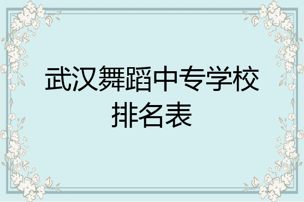 武汉舞蹈中专学校排名表