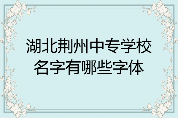 湖北荆州中专学校名字有哪些字体