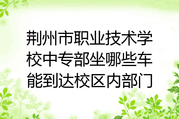 荆州市职业技术学校中专部坐哪些车能到达校区内部门