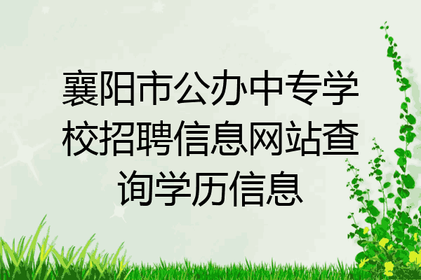 襄阳市公办中专学校招聘信息网站查询学历信息