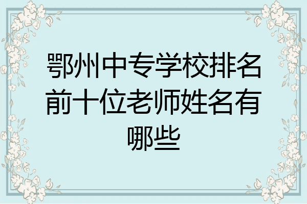鄂州中专学校排名前十位老师姓名有哪些