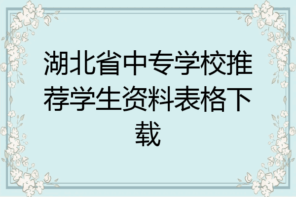 湖北省中专学校推荐学生资料表格下载
