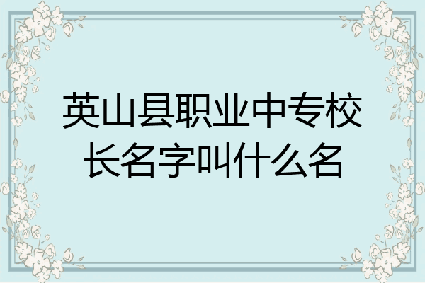 英山县职业中专校长名字叫什么名