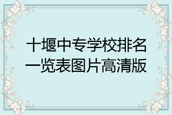 十堰中专学校排名一览表图片高清版