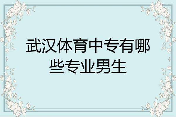 武汉体育中专有哪些专业男生