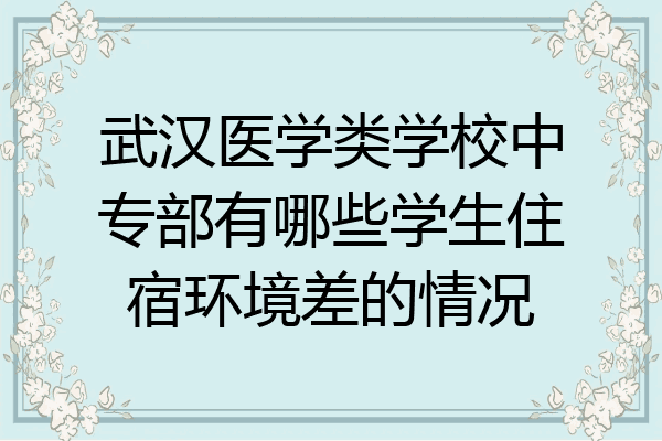 武汉医学类学校中专部有哪些学生住宿环境差的情况