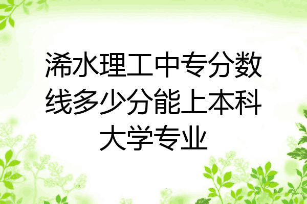 浠水理工中专分数线多少分能上本科大学专业
