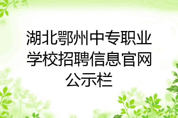 湖北鄂州中专职业学校招聘信息官网公示栏
