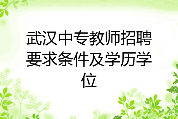 武汉中专教师招聘要求条件及学历学位
