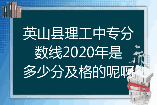 英山县理工中专分数线2020年是多少分及格的呢啊
