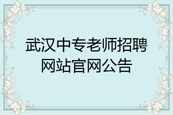 武汉中专老师招聘网站官网公告