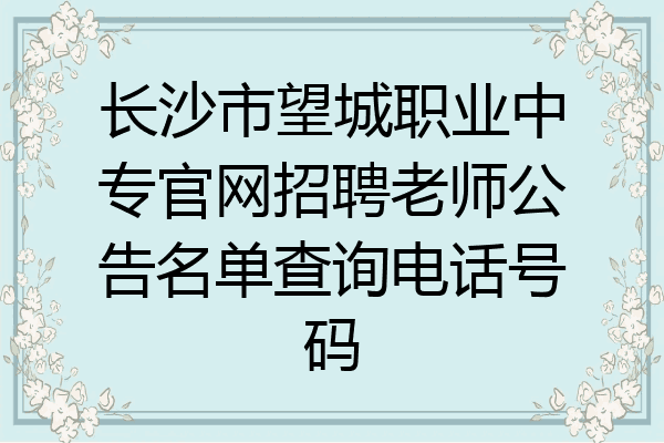 长沙市望城职业中专官网招聘老师公告名单查询电话号码