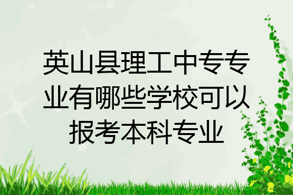 英山县理工中专专业有哪些学校可以报考本科专业