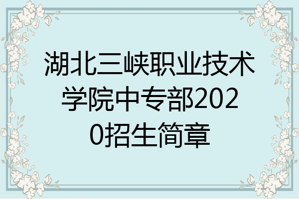 湖北三峡职业技术学院中专部2020招生简章