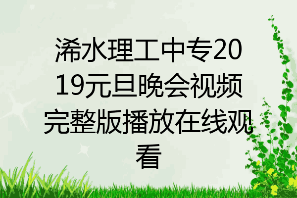 浠水理工中专2019元旦晚会视频完整版播放在线观看