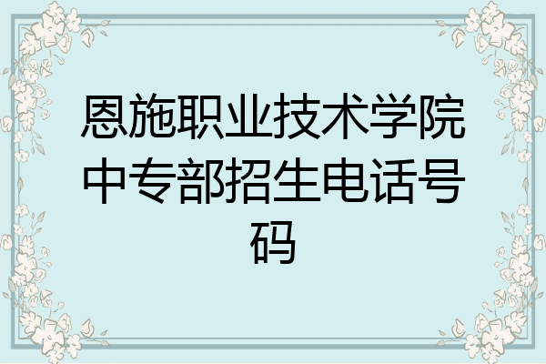 恩施职业技术学院中专部招生电话号码