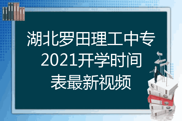 湖北罗田理工中专2021开学时间表最新视频