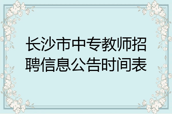 长沙市中专教师招聘信息公告时间表
