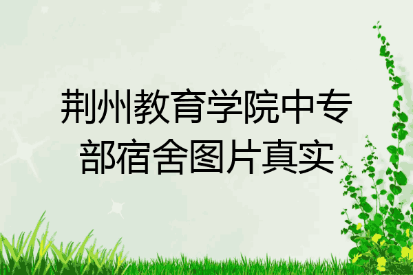 荆州教育学院中专部宿舍图片真实