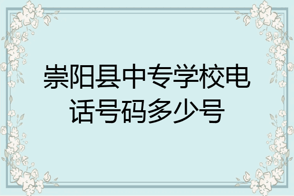 崇阳县中专学校电话号码多少号