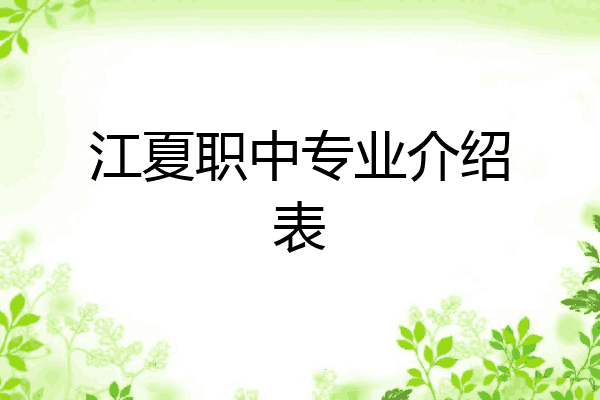 江夏职中专业介绍表