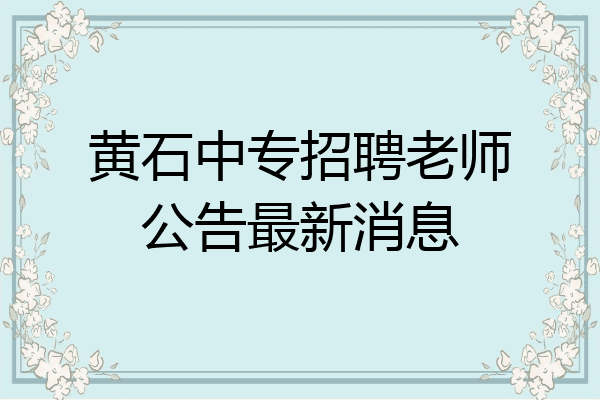 黄石中专招聘老师公告最新消息