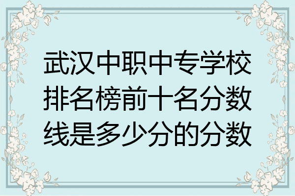 武汉中职中专学校排名榜前十名分数线是多少分的分数