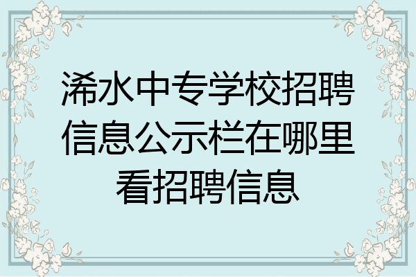 浠水中专学校招聘信息公示栏在哪里看招聘信息