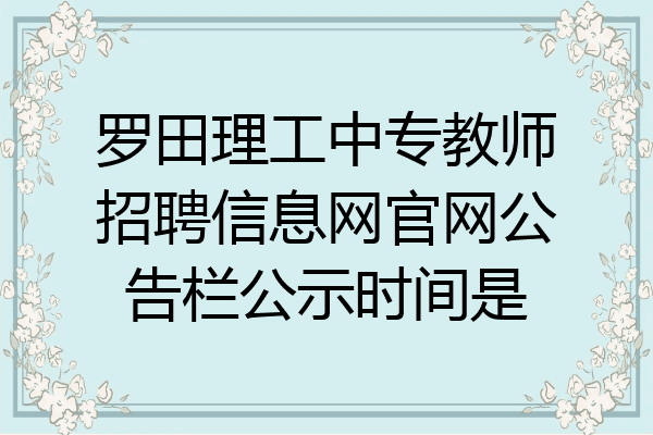 罗田理工中专教师招聘信息网官网公告栏公示时间是