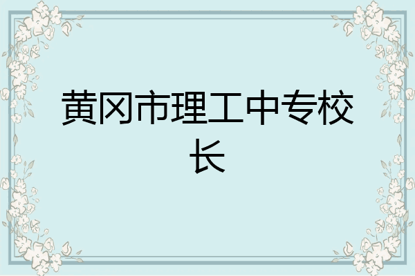 黄冈市理工中专校长