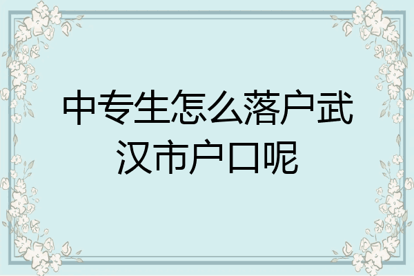 中专生怎么落户武汉市户口呢