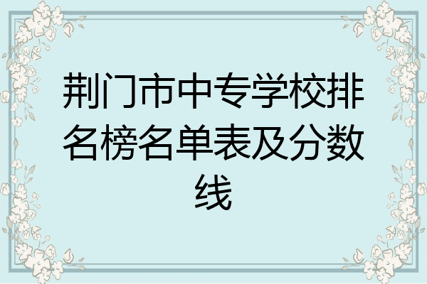 荆门市中专学校排名榜名单表及分数线