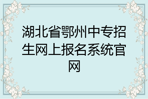 湖北省鄂州中专招生网上报名系统官网