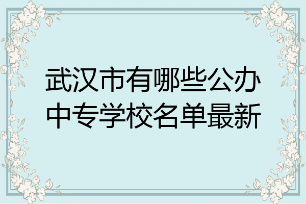 武汉市有哪些公办中专学校名单最新