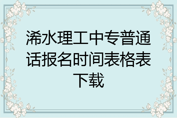 浠水理工中专普通话报名时间表格表下载