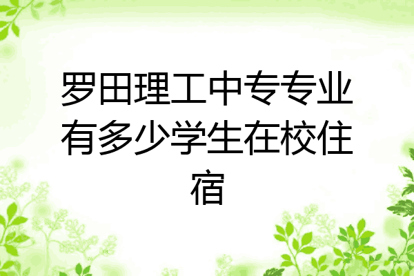 罗田理工中专专业有多少学生在校住宿
