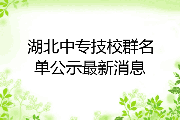 湖北中专技校群名单公示最新消息