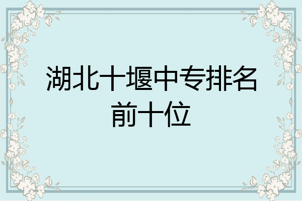 湖北十堰中专排名前十位