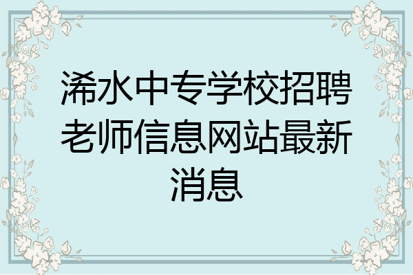 浠水中专学校招聘老师信息网站最新消息