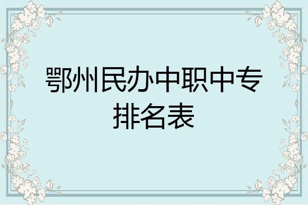 鄂州民办中职中专排名表