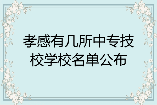 孝感有几所中专技校学校名单公布