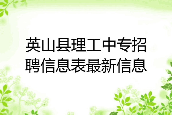 英山县理工中专招聘信息表最新信息