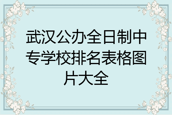 武汉公办全日制中专学校排名表格图片大全