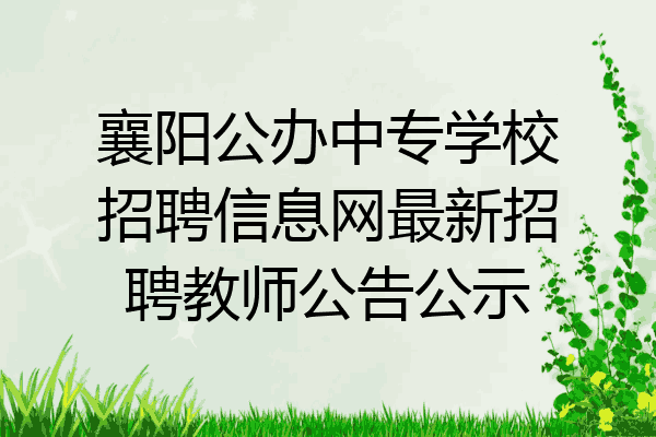 襄阳公办中专学校招聘信息网最新招聘教师公告公示