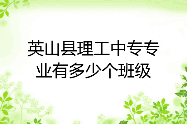 英山县理工中专专业有多少个班级