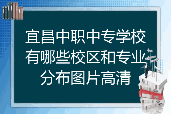 宜昌中职中专学校有哪些校区和专业分布图片高清