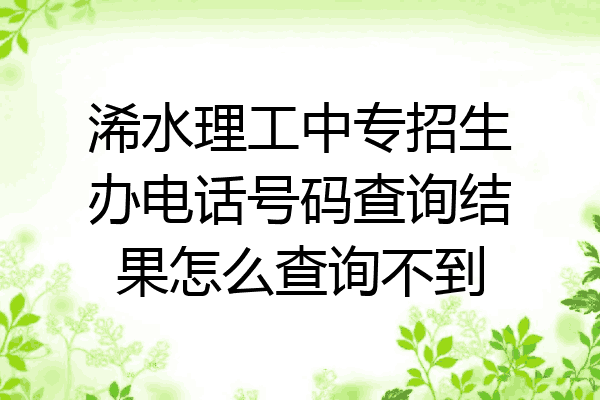 浠水理工中专招生办电话号码查询结果怎么查询不到