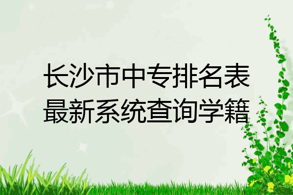 长沙市中专排名表最新系统查询学籍