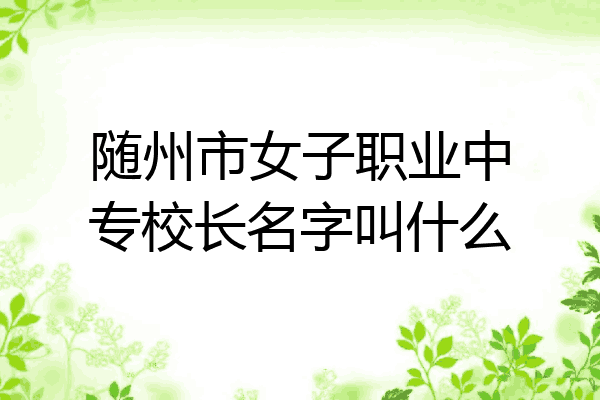 随州市女子职业中专校长名字叫什么