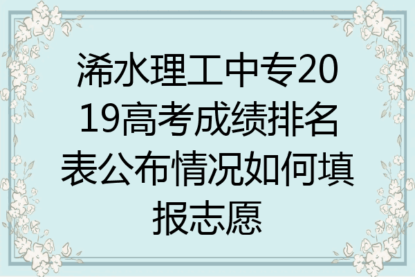 浠水理工中专2019高考成绩排名表公布情况如何填报志愿